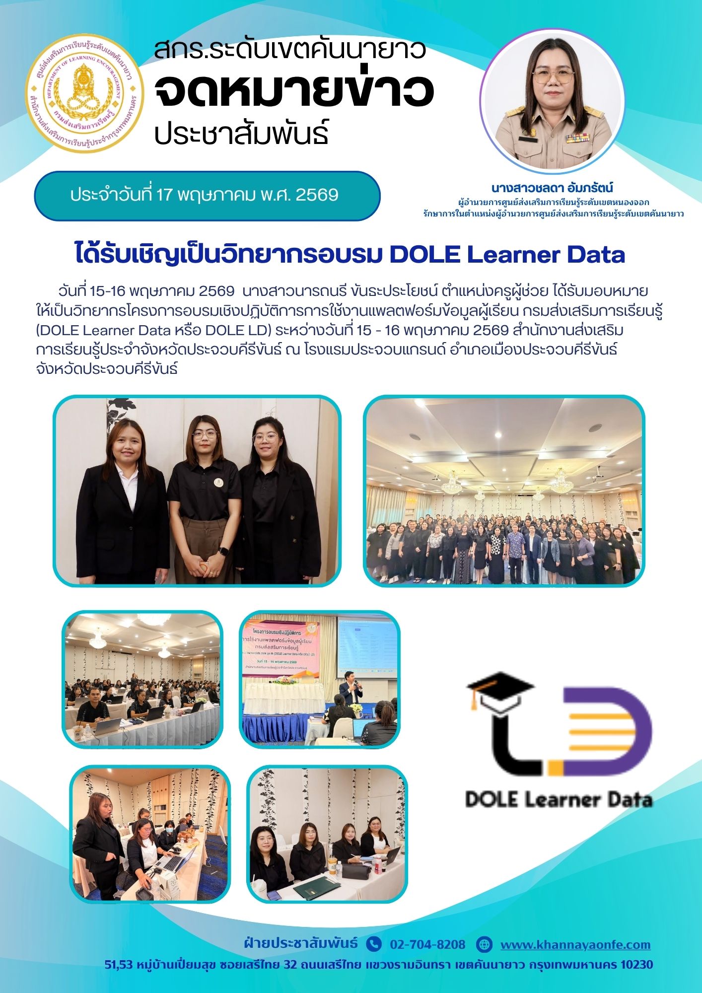 รับเชิญเป็นวิทยากรโครงการอบรมเชิงปฏิบัติการการใช้งานแพลตฟอร์มข้อมูลผู้เรียน กรมส่งเสริมการเรียนรู้ (DOLE Learner Data หรือ DOLE LD)