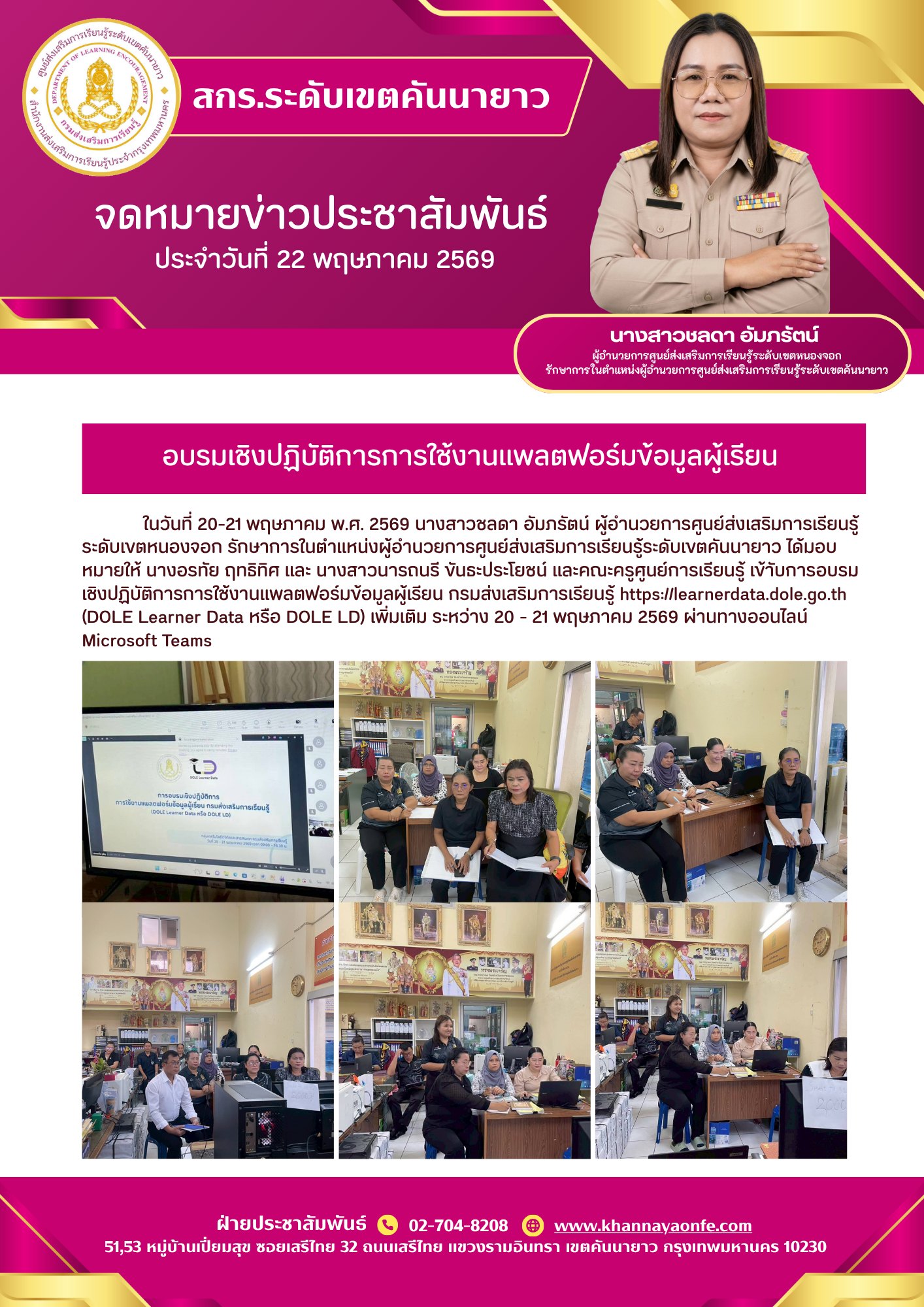 เข้ารับการอบรมเชิงปฏิบัติการการใช้งานแพลตฟอร์มข้อมูลผู้เรียน กรมส่งเสริมการเรียนรู้ https://learnerdata.dole.go.th (DOLE Learner Data หรือ DOLE LD) เพิ่มเติม