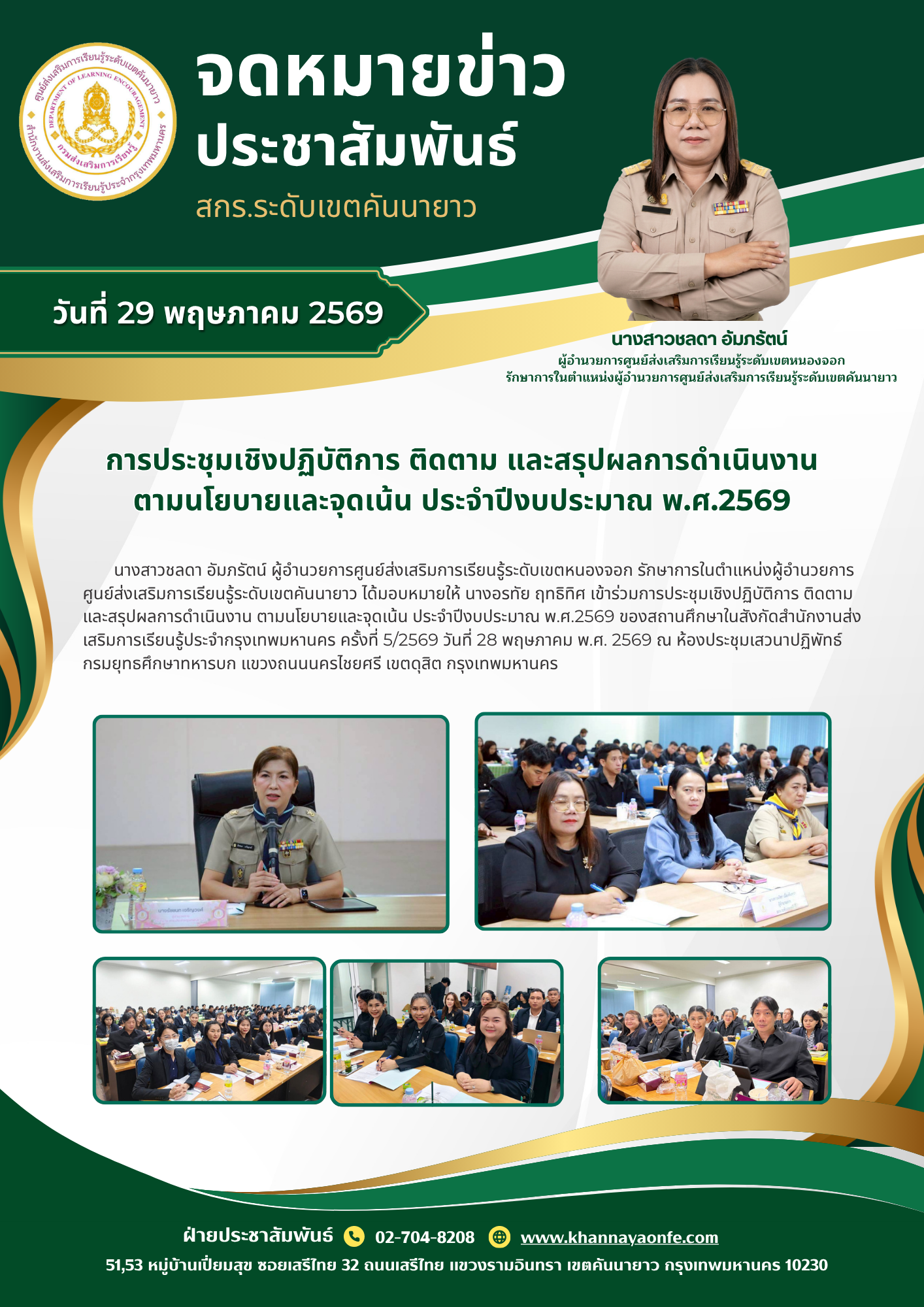 การประชุมเชิงปฏิบัติการ ติดตาม และสรุปผลการดำเนินงาน ตามนโยบายและจุดเน้น ประจำปีงบประมาณ พ.ศ.2569