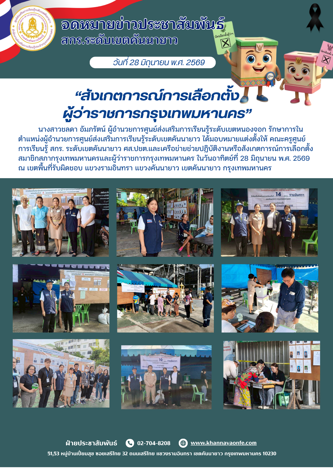แต่งตั้ง ศส.ปชต.และเครือข่ายช่วยปฏิบัติงานหรือสังเกตการณ์การเลือกตั้งสมาชิกสภากรุงเทพมหานครและผู้ว่าราชการกรุงเทพมหานคร ในวันอาทิตย์ที่ 28 มิถุนายน พ.ศ. 2569