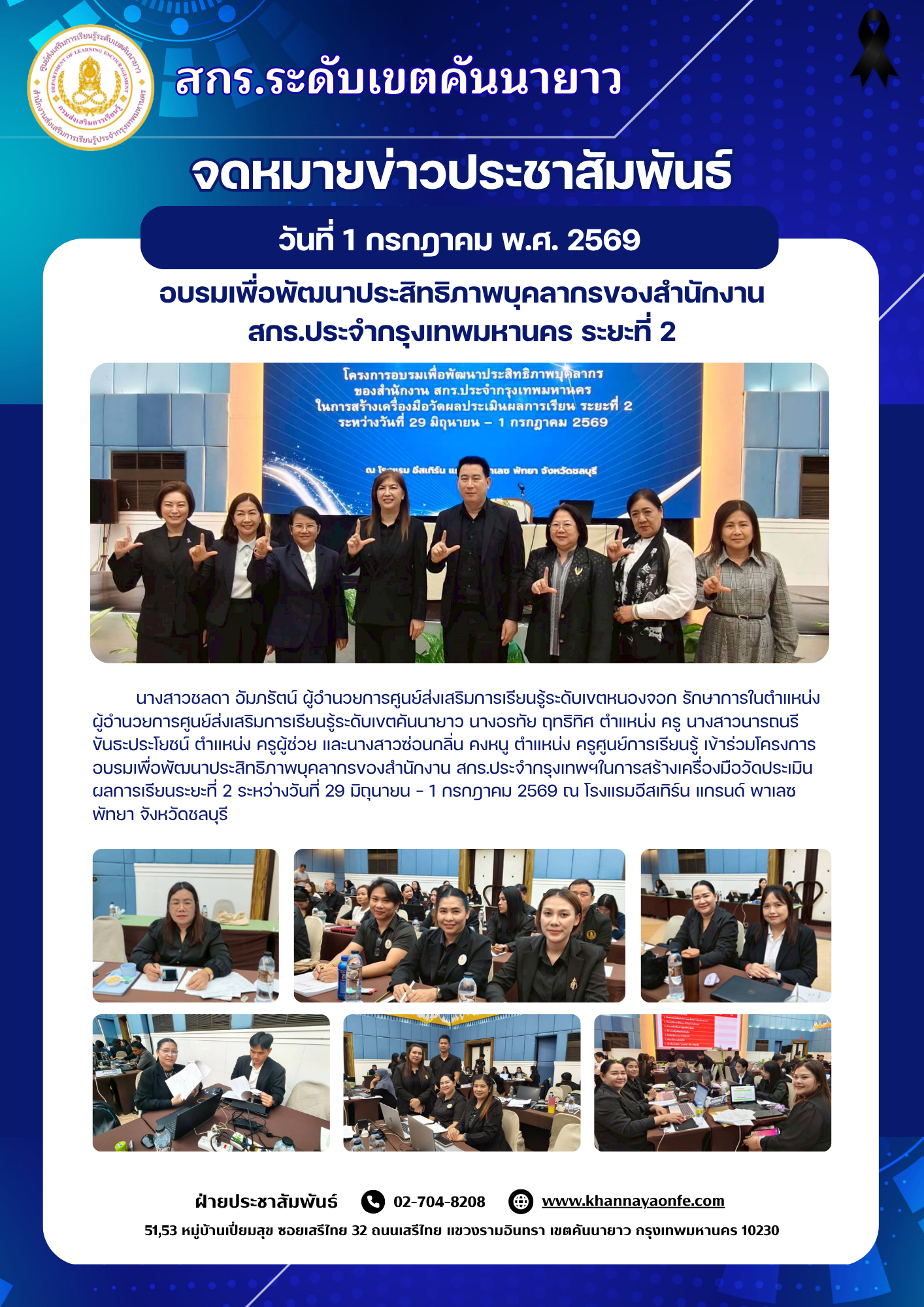 เข้าร่วมโครงการอบรมเพื่อพัฒนาประสิทธิภาพบุคลากรของสำนักงาน สกร.ประจำกรุงเทพมหานคร ในการสร้างเครื่องมือวัดประเมินผลการเรียนระยะที่ 2 ร