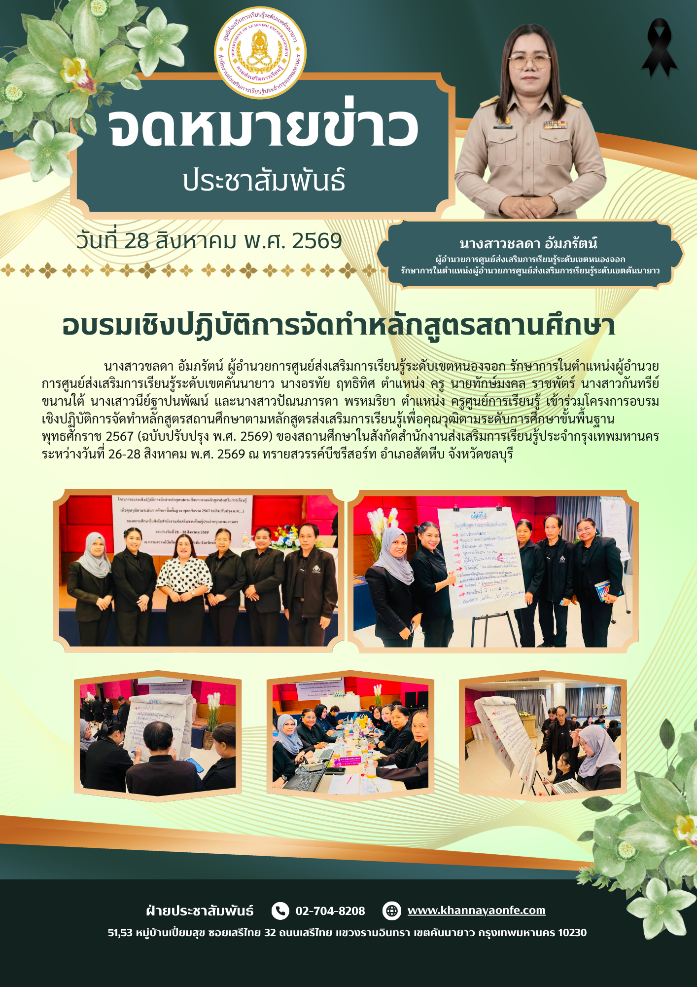 รอบรมเชิงปฏิบัติการจัดทำหลักสูตรสถานศึกษาตามหลักสูตรส่งเสริมการเรียนรู้เพื่อคุณวุฒิตามระดับการศึกษาขั้นพื้นฐาน พุทธศักราช 2567 (ฉบับปรับปรุง พ.ศ. 2569)