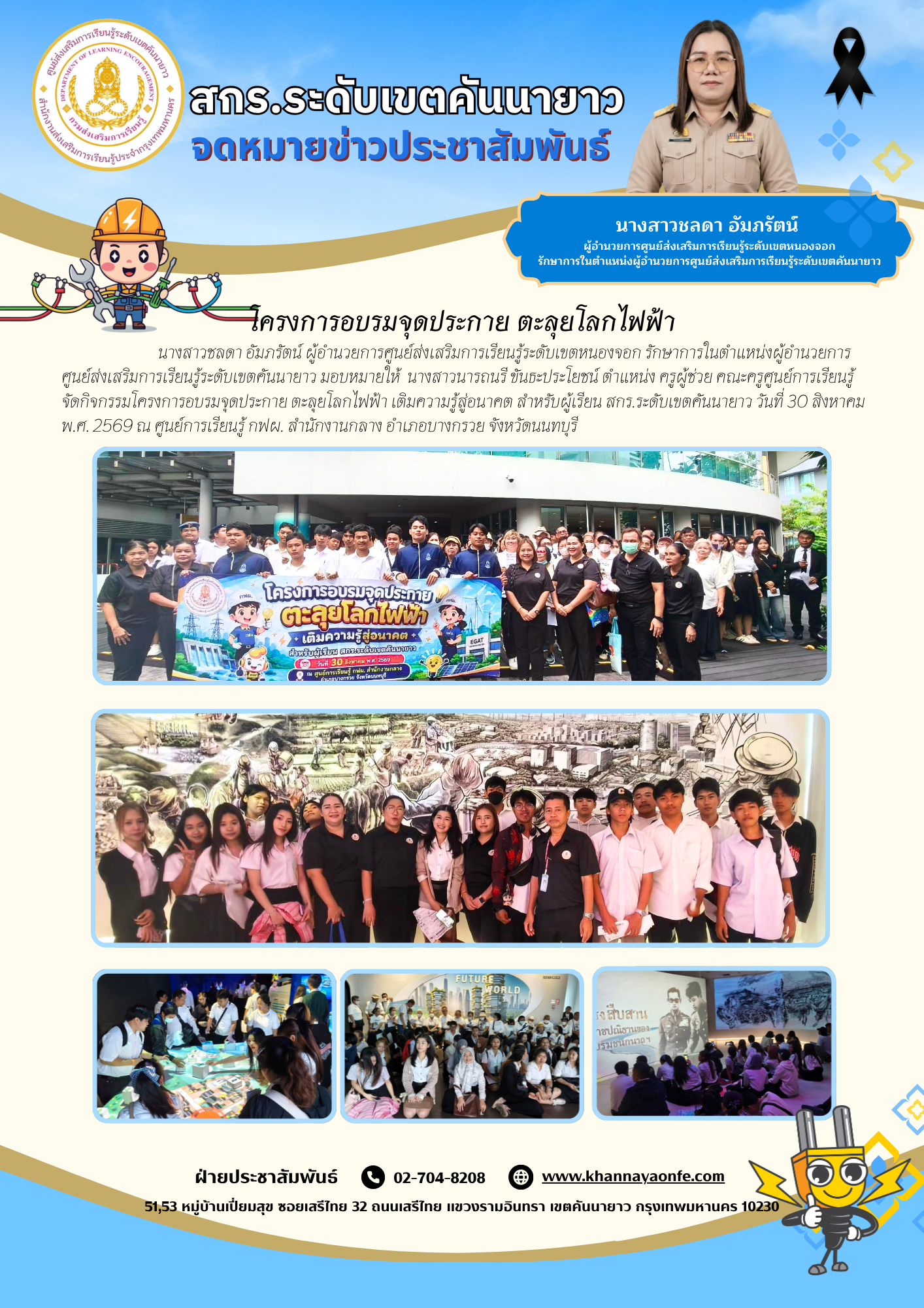 จัดกิจกรรมโครงการอบรมจุดประกาย ตะลุยโลกไฟฟ้า เติมความรู้สู่อนาคต สำหรับผู้เรียน สกร.ระดับเขตคันนายาว