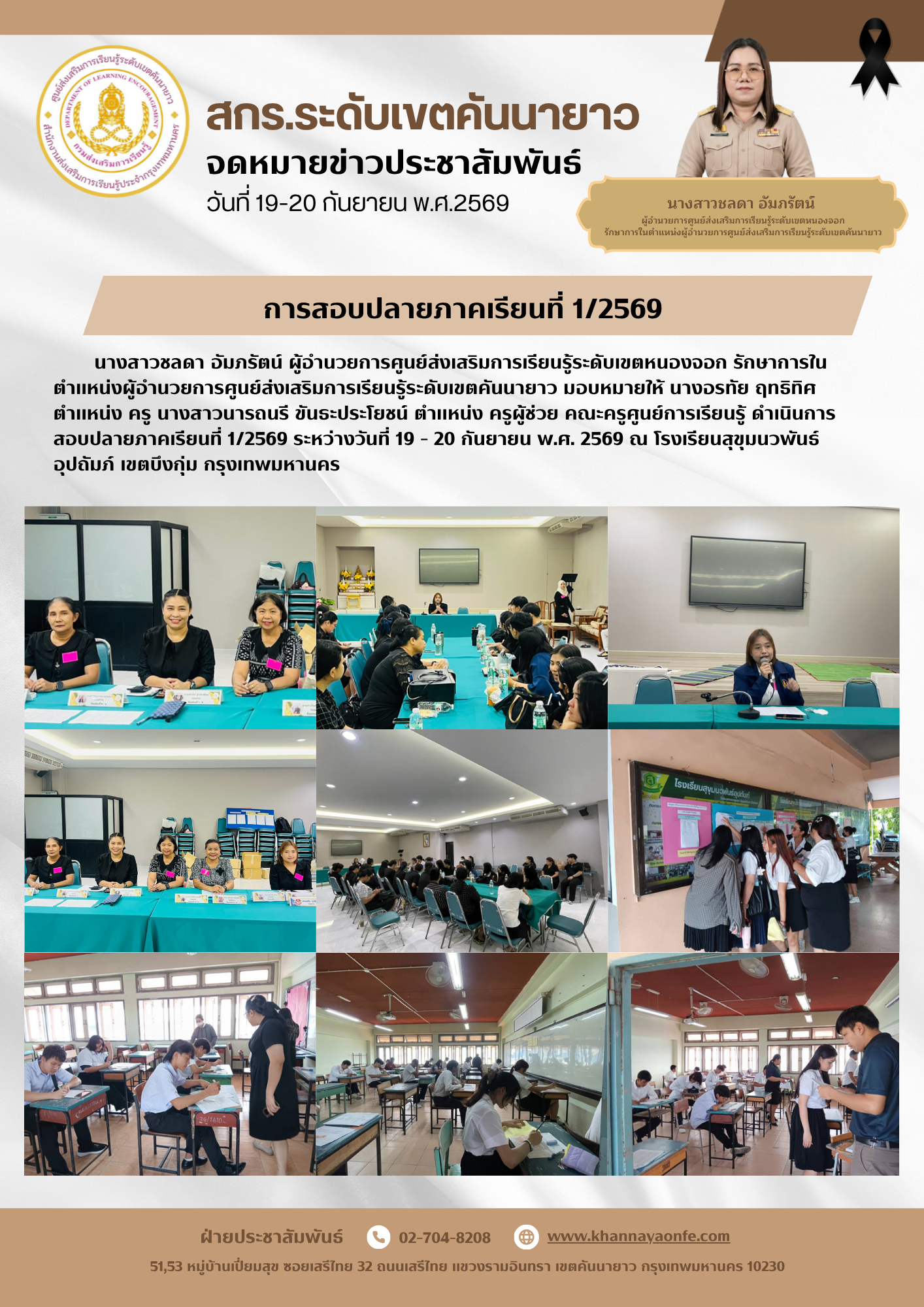 การสอบปลายภาคเรียนที่ 1/2569 ระหว่างวันที่ 19 - 20 กันยายน พ.ศ. 2569 ณ โรงเรียนสุขุมนวพันธ์อุปถัมภ์ เขตบึงกุ่ม กรุงเทพมหานคร