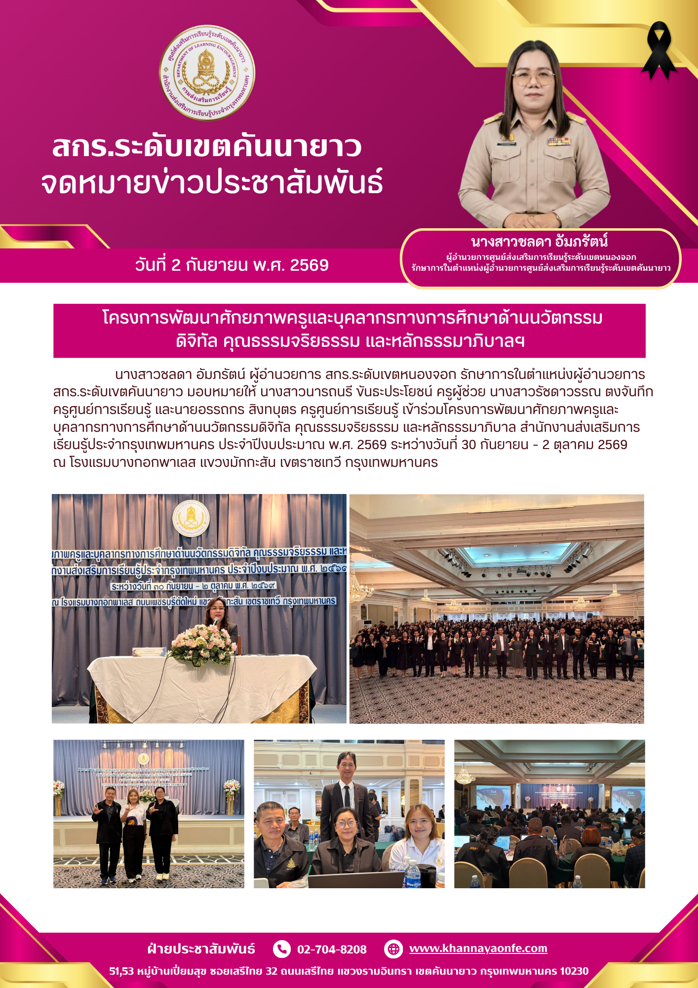 เข้าร่วมโครงการพัฒนาศักยภาพครูและบุคลากรทางการศึกษาด้านนวัตกรรมดิจิทัล คุณธรรมจริยธรรม และหลักธรรมาภิบาล สำนักงานส่งเสริมการเรียนรู้ประจำกรุงเทพมหานคร ประจำปีงบประมาณ พ.ศ. 2569