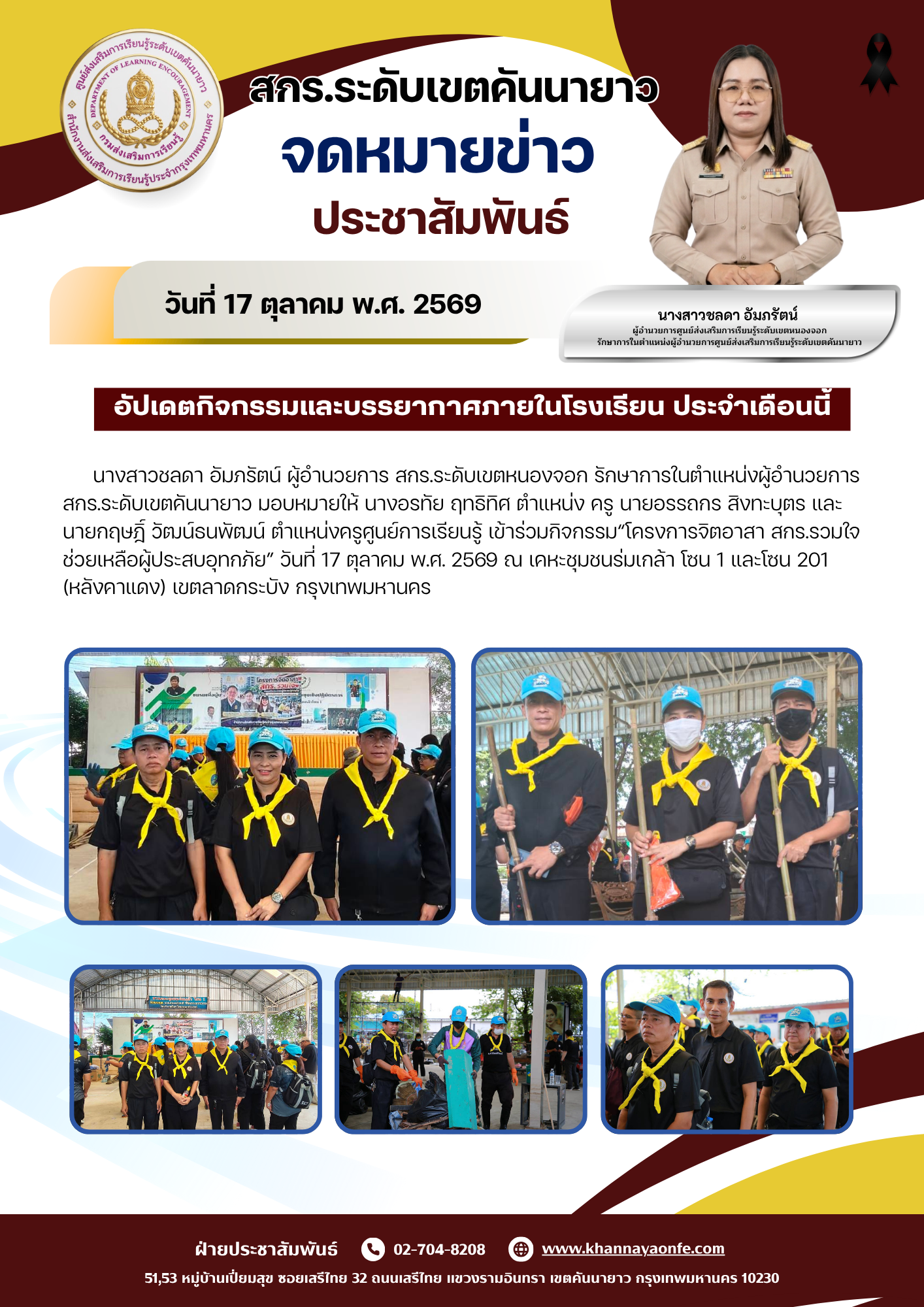 โครงการจิตอาสา สกร.รวมใจ ช่วยเหลือผู้ประสบอุทกภัย